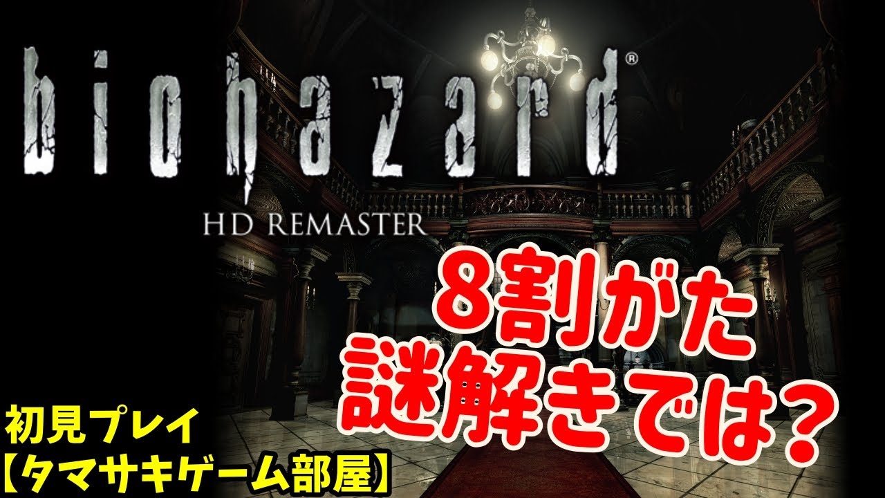 【バイオハザードHDリマスター】タマサキゲーム部屋_05