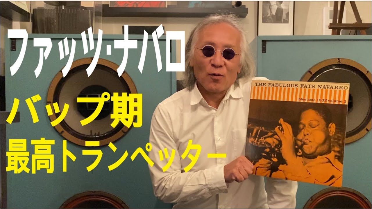 ジャズ喫茶バリレラ　オススメの1曲　No.365 Fats Navarro 「Lady Bird」