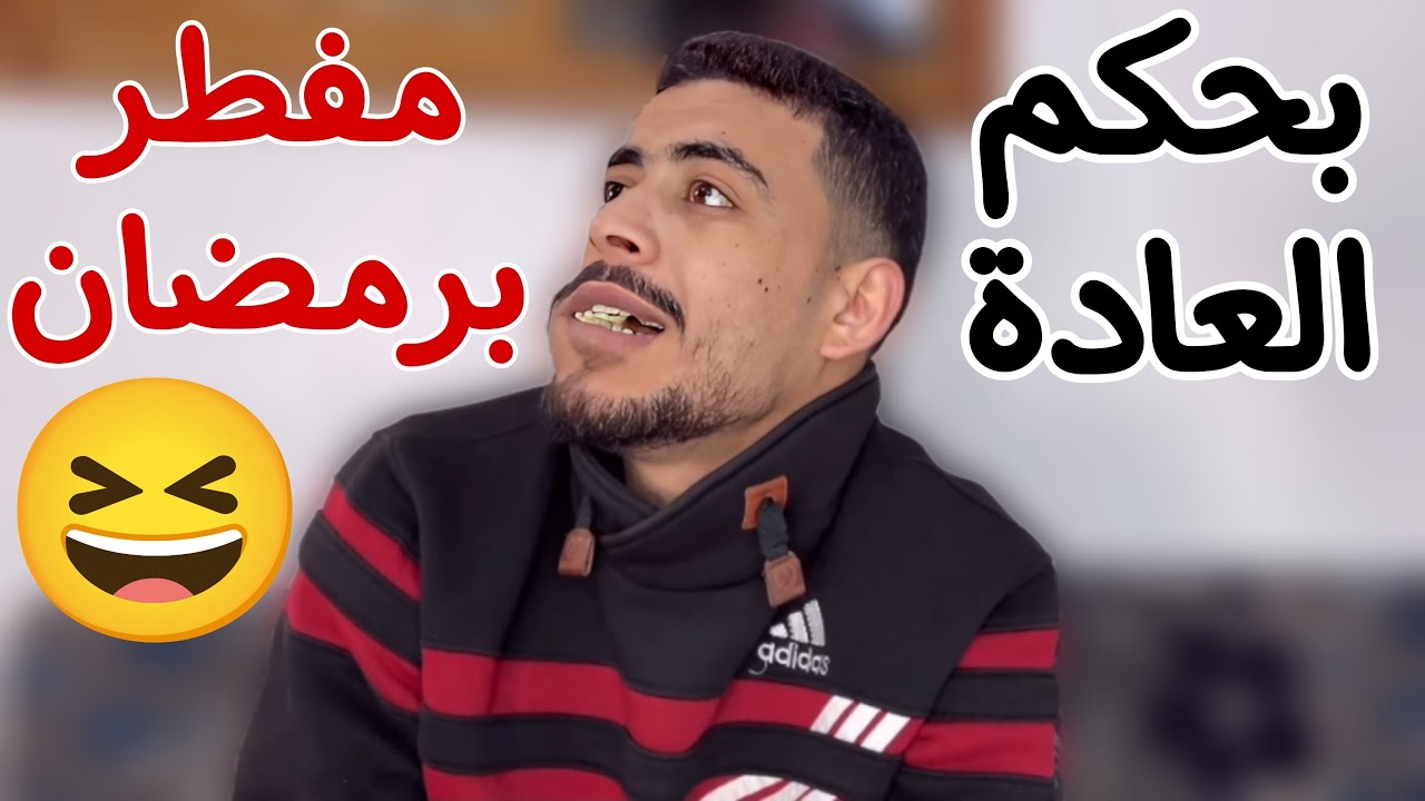 مفطر برمضان 😳 بحكم العادة نسيان 🤣