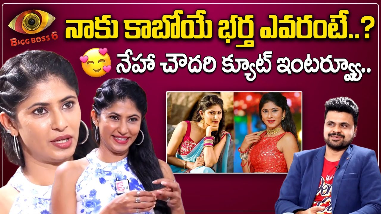 Bigg Boss 6 Telugu Neha Chowdary Interview | Neha Chowdary About Her Marriage | SumanTV Vijayawada