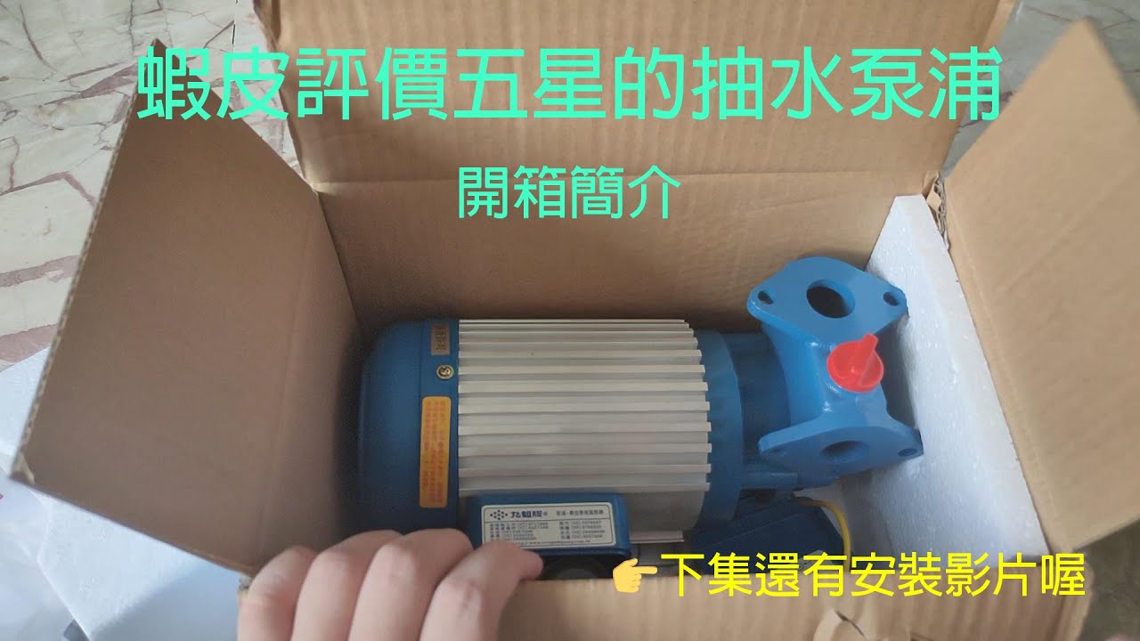 九如牌抽水馬達開箱