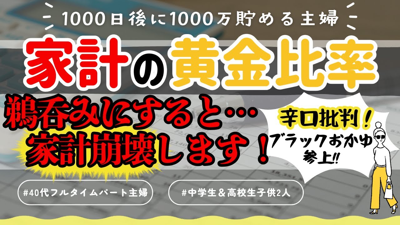【音声あり】絶対信用するな！家計の黄金比率は罠だらけの危険な存在！？唯一の正しい活用方法も教えます！