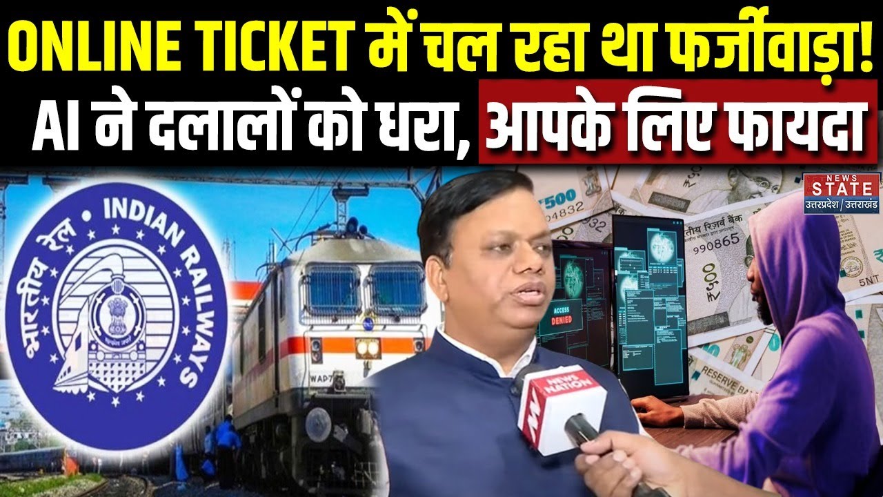 Railway Ticket Scam : Online Ticket के दलालों पर बड़ी कार्रवाई, AI की मदद से पकड़े गए Fake Accounts