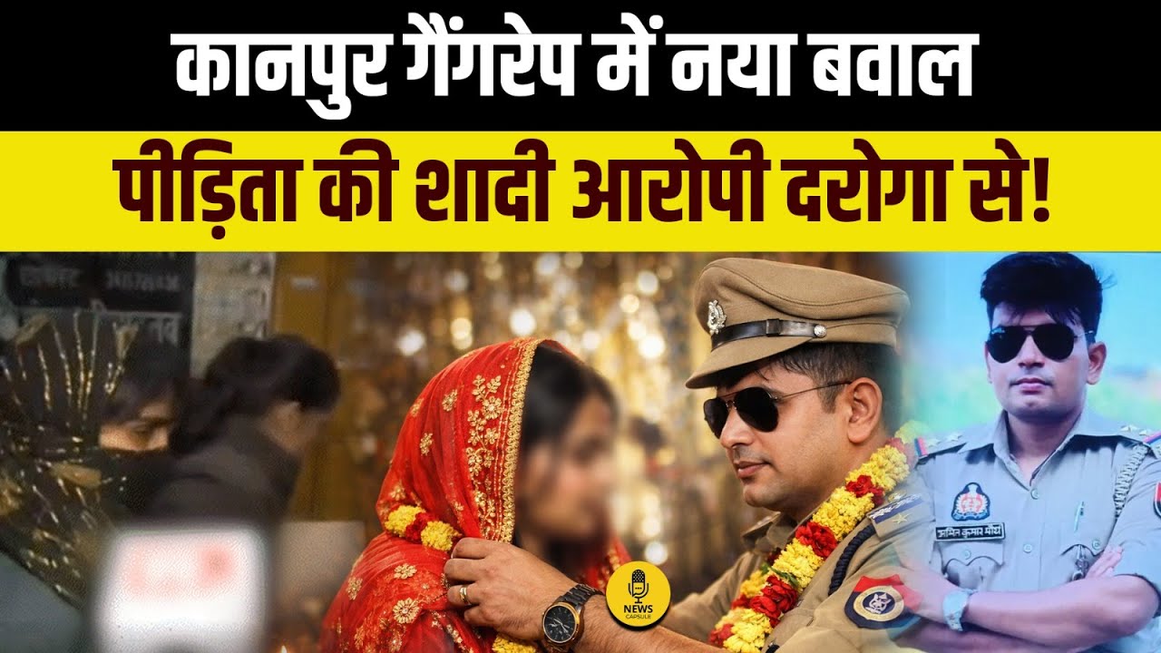 Kanpur Gangrape Case में नया बवाल, दरोगा Amit Maurya की शादी पीड़िता के साथ । Kanpur News