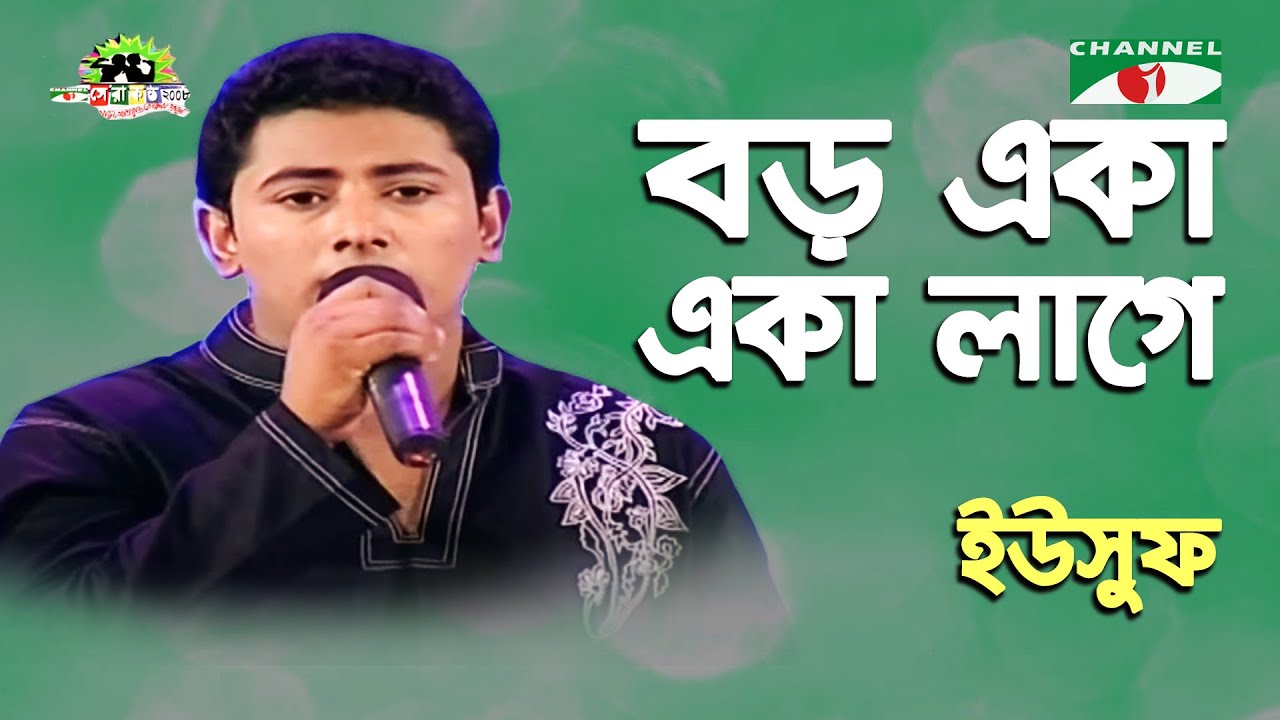 Boro Eka Eka Lage | Shera Kontho - 2008 | Yusuf | Movie Song | Channel i