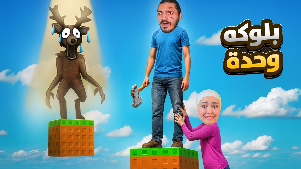 عشت انا ومصطفى على بلوكه وحدة - oneblock roblox