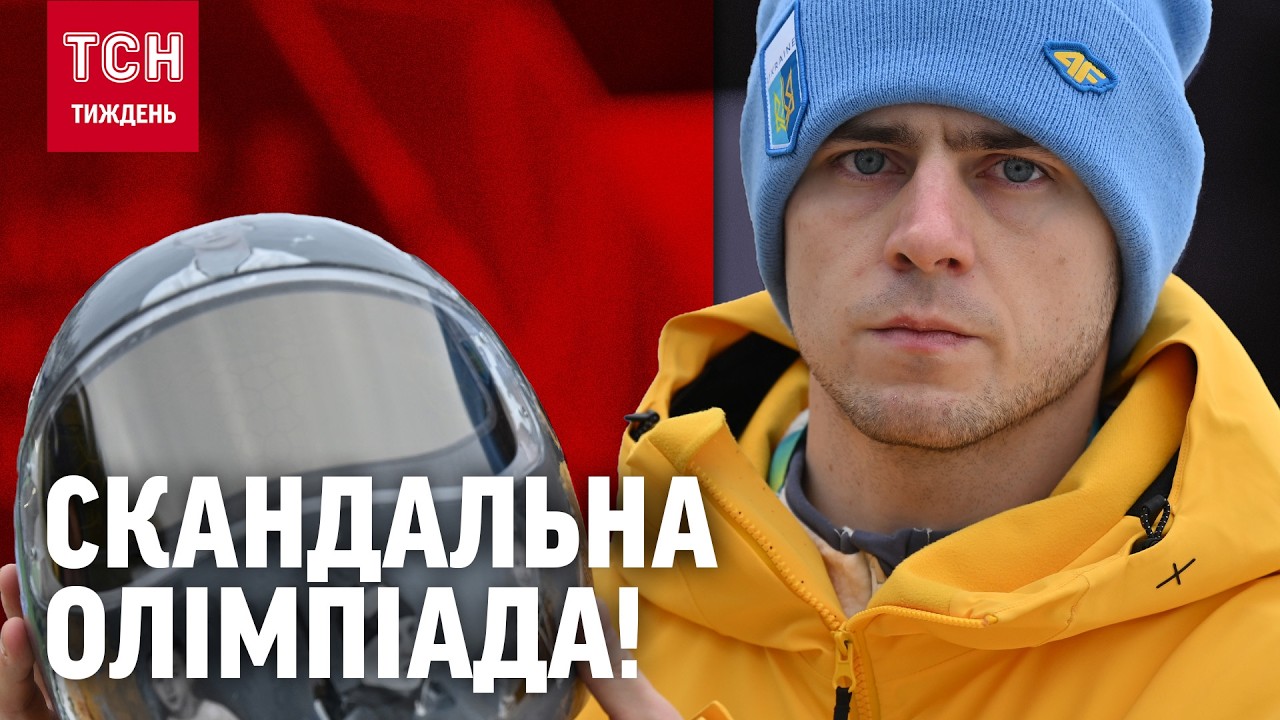 “Чіплялись до всього!” Чому ОЛІМПІЙСЬКІ ІГРИ стали ПОЛЕМ БИТВИ? /ТСН.Тиждень 15.02.26