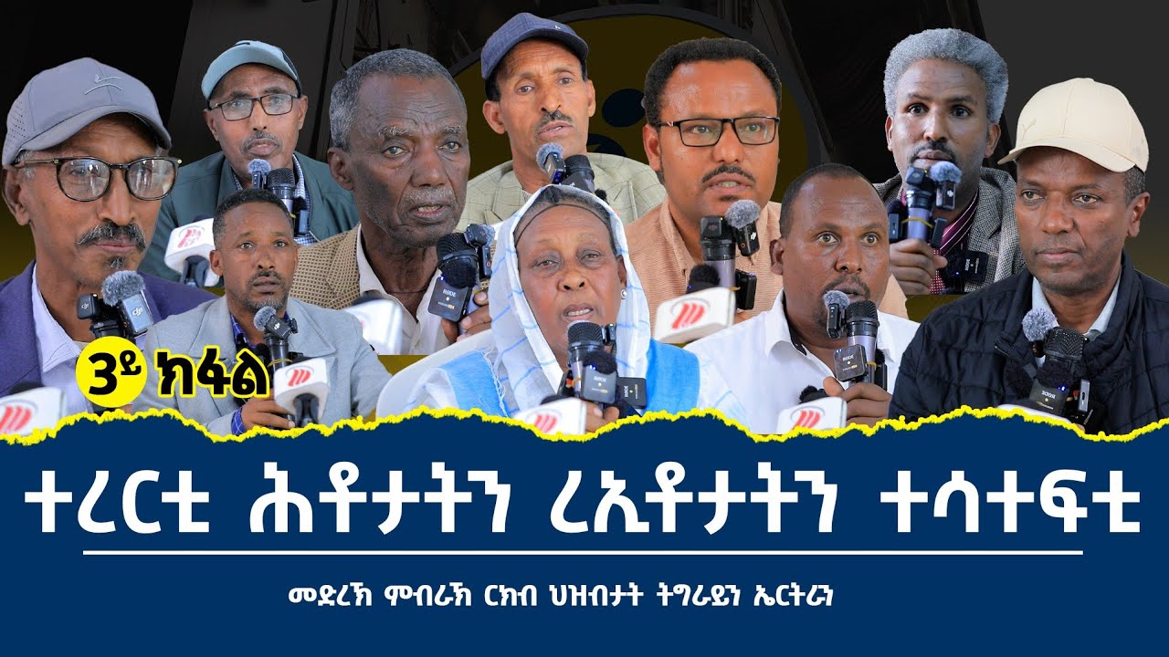 ሕቶታትን ሪኢቶታትን  መድረኽ ዘተ ርክብ ህዝብታት ትግራይን ኤርትራን #3ይ_ክፋል