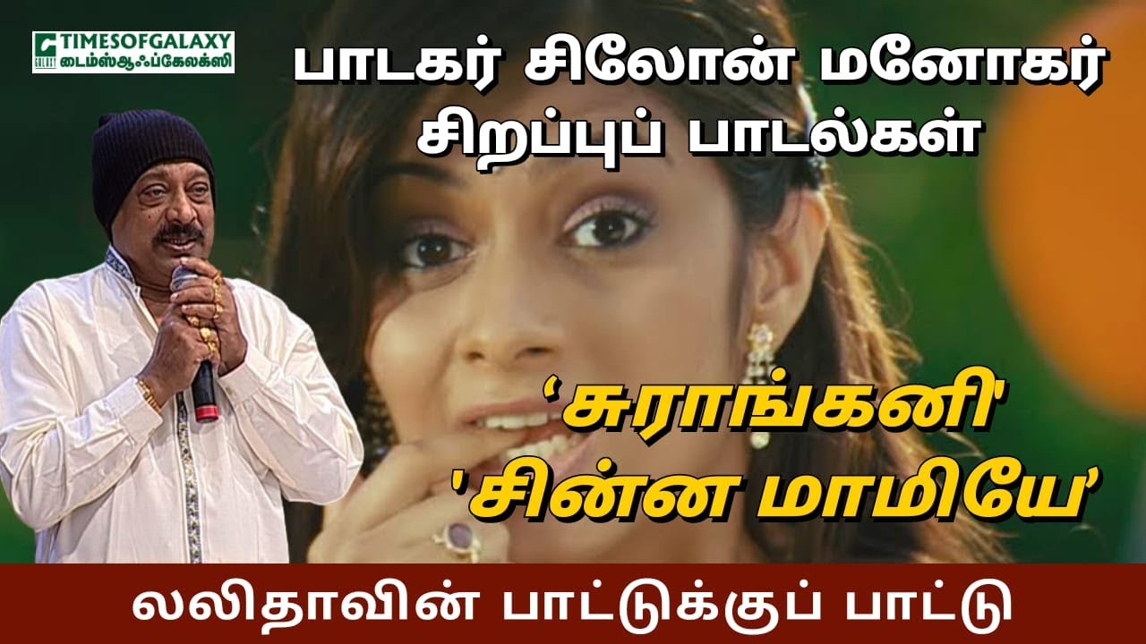 பாடகர் சிலோன் மனோகர்  சிறப்பு பாடல்கள் | சுராங்கனி | சின்ன மாமியே | லலிதாவின் பாட்டுக்குப் பாட்டு