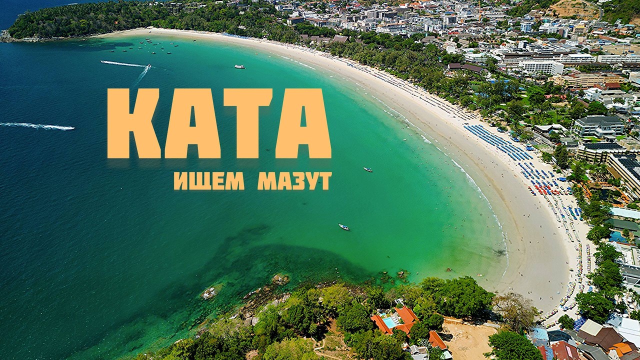 1 марта. Проверяю мазут на пляже Ката