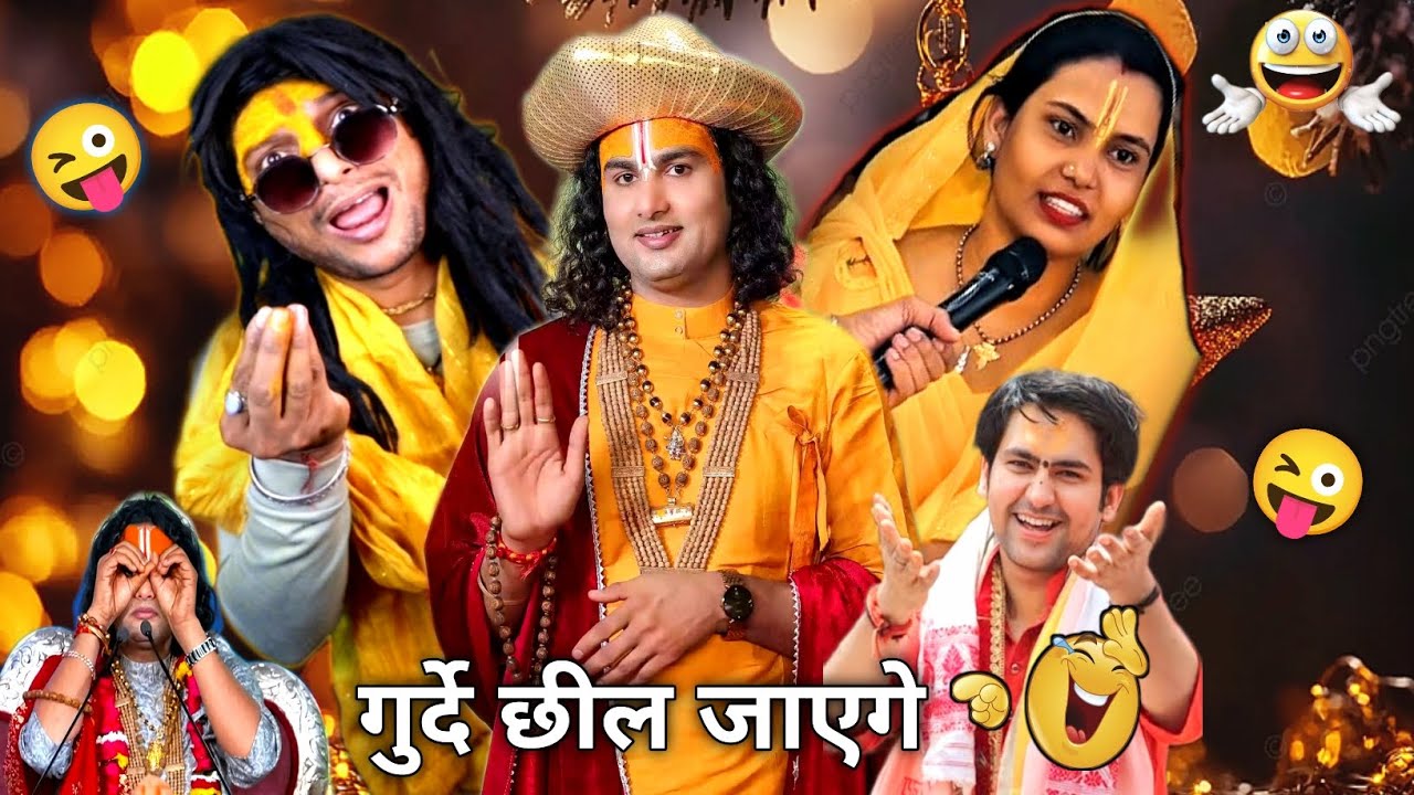 अनिरुद्धाचार्याजी गुरूजी की Comedy 🤣🤣 पागलों का डॉक्टर बाबा ||🤣Funny Guruji Show #aniruddhacharya