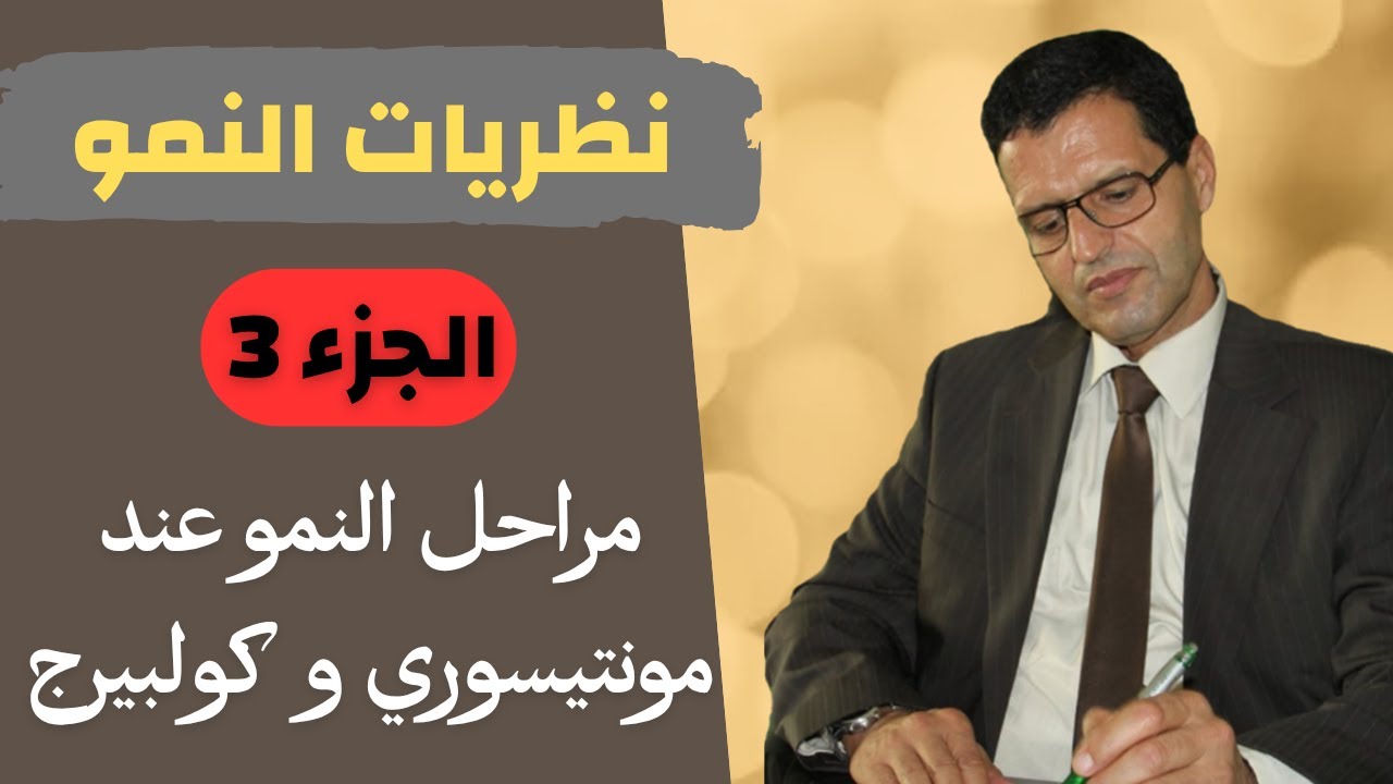 نظريات النمو ـ الجزء 3-  مراحل النمو عند مونتيسوري و كولبيرج