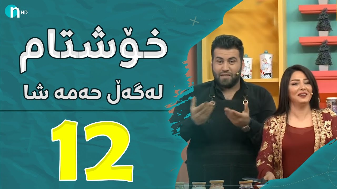 Xosh Tam - Sozan | خۆش تام لەگەڵ سۆزان