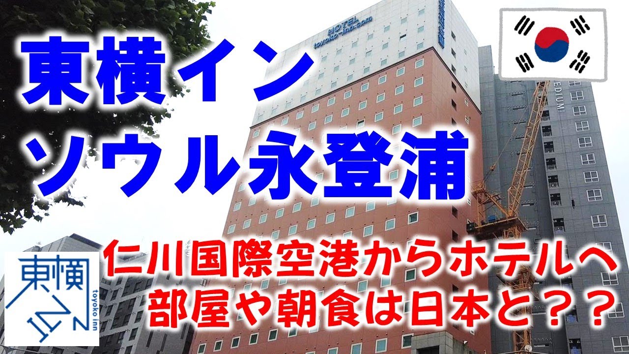 韓国ソウルの東横イン ソウル永登浦に宿泊しました！ ｜【ソウル🇰🇷】宿泊レビュー