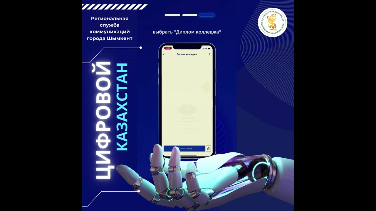 В мобильном приложении eGov Mobile доступен цифровой документ &ndash; &laquo;Диплом колледжа&raquo;.