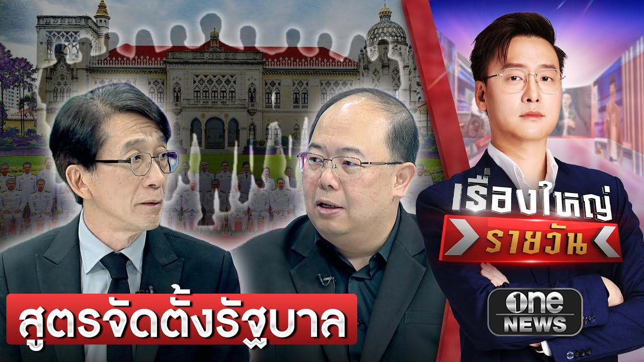 วิเคราะห์สูตรจัดตั้งรัฐบาล หลังเลือกตั้ง 8 ก.พ. | เรื่องใหญ่รายวัน | สำนักข่าววันนิวส์