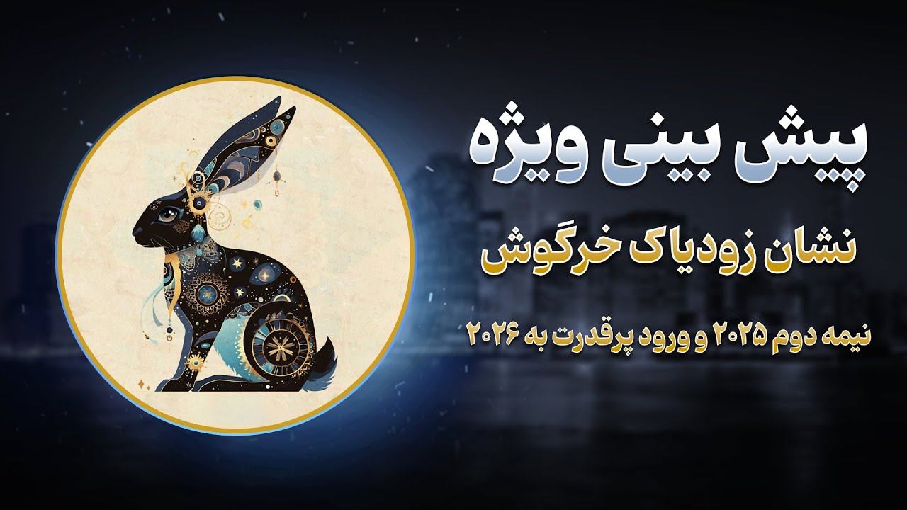 پیش بینی ویژه نشان زودیاک خرگوش ، پلی سرنوشت ساز به سال 2026