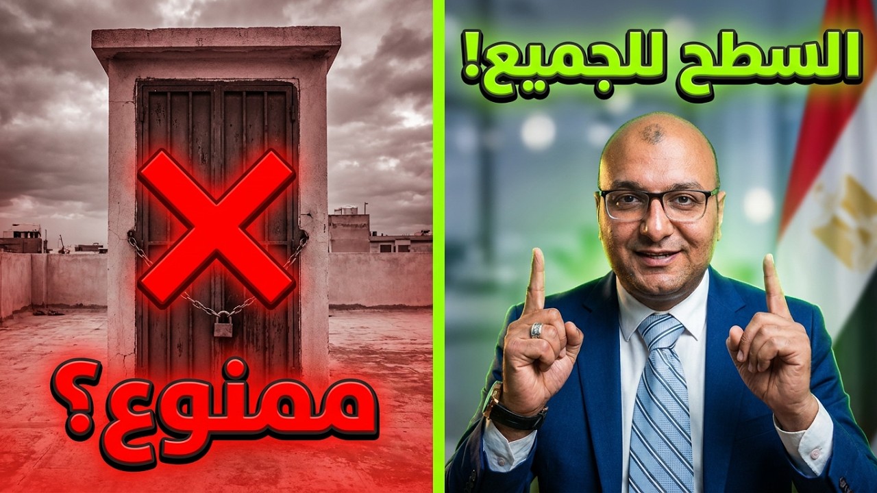 هل من حق البائع حرمان المشترى من الاستفادة بالسطح ؟