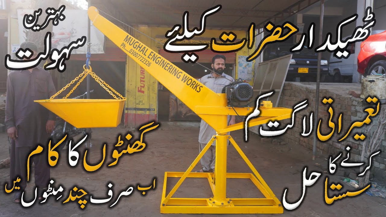 Monkey Lift Machine | Mini Material Lifting Crane | Low Cost Lift Price in Pakistan