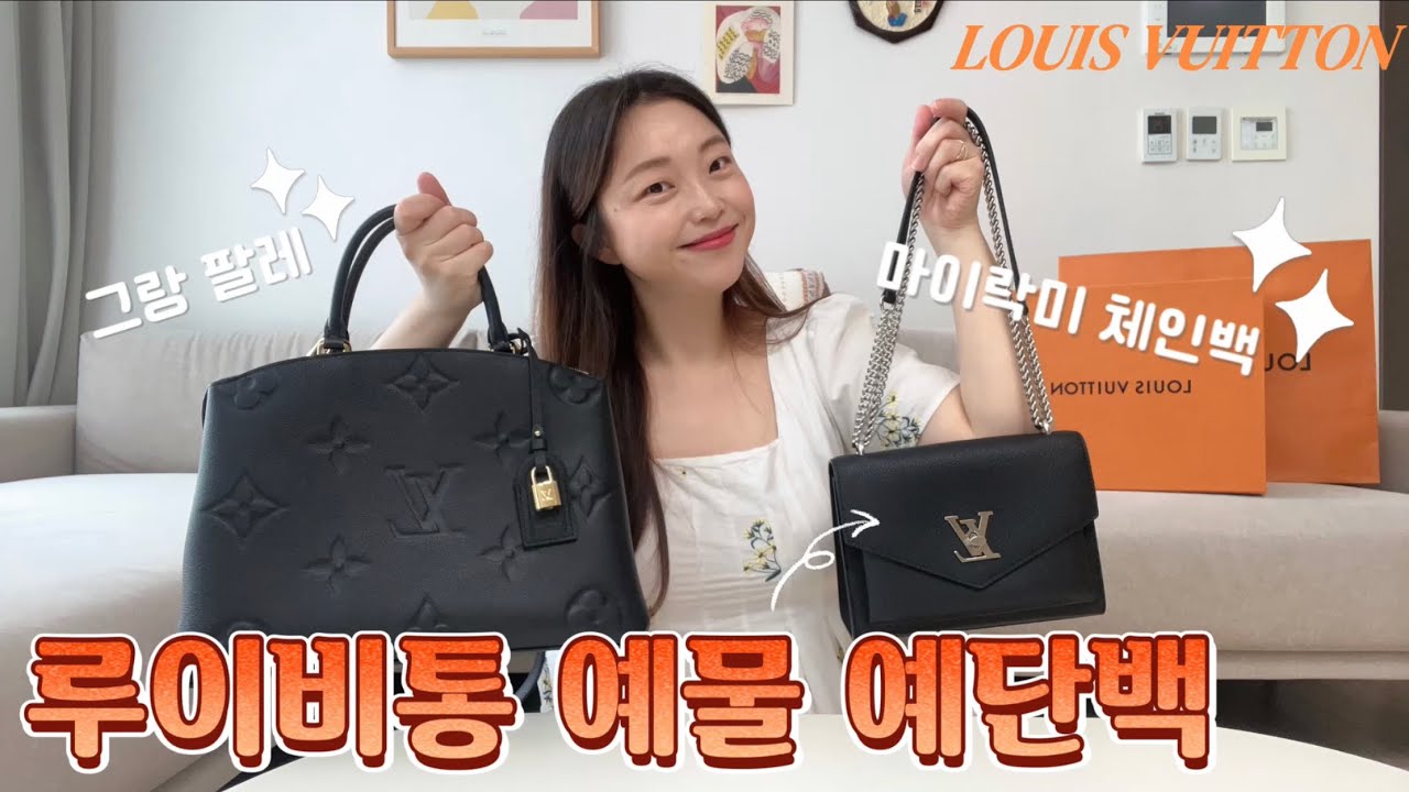 🛍️루이비통 예물 예단백 추천|300백만원대 예물백🎁| 마이락미 체인백✨| 그랑 팔레| 실제 사용 찐후기| 프로포즈 백❤️| 부모님 백 선물| 예단백 추천🤩
