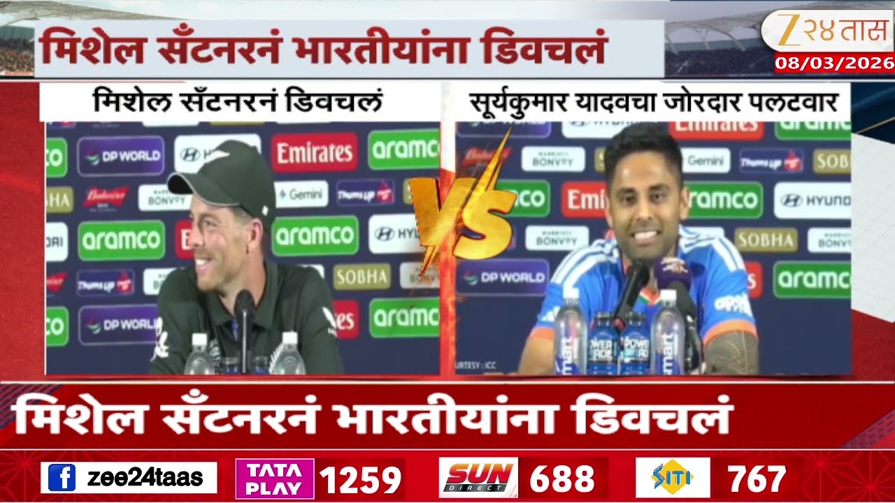 India Vs New Zealand T20 World Cup Final | मिशेल सँटनरनं भारतीयांना डिवचलं | Zee24Taas