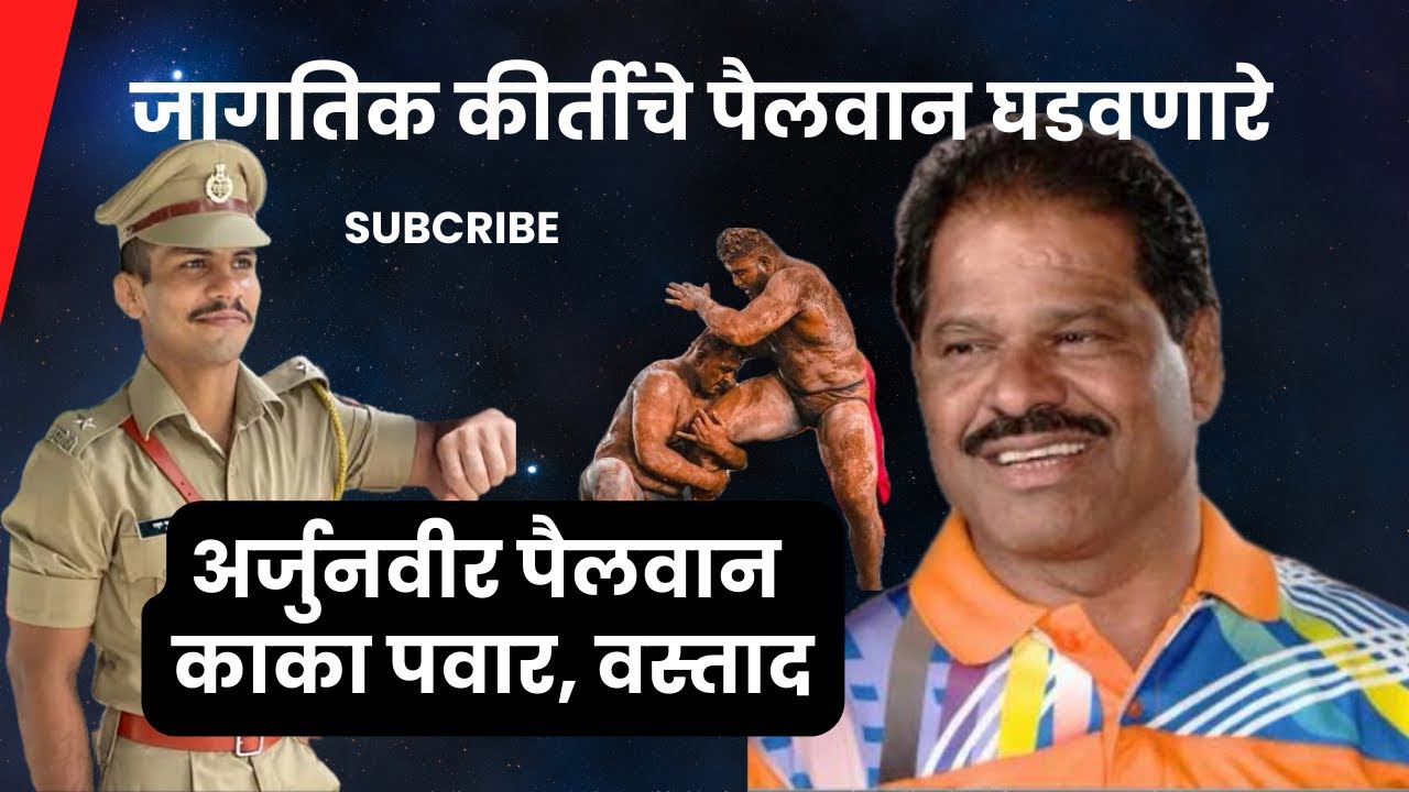 आर्जुनवीर काका पवार यांनी जागतिक कीर्तीचे मल्ल घडविले