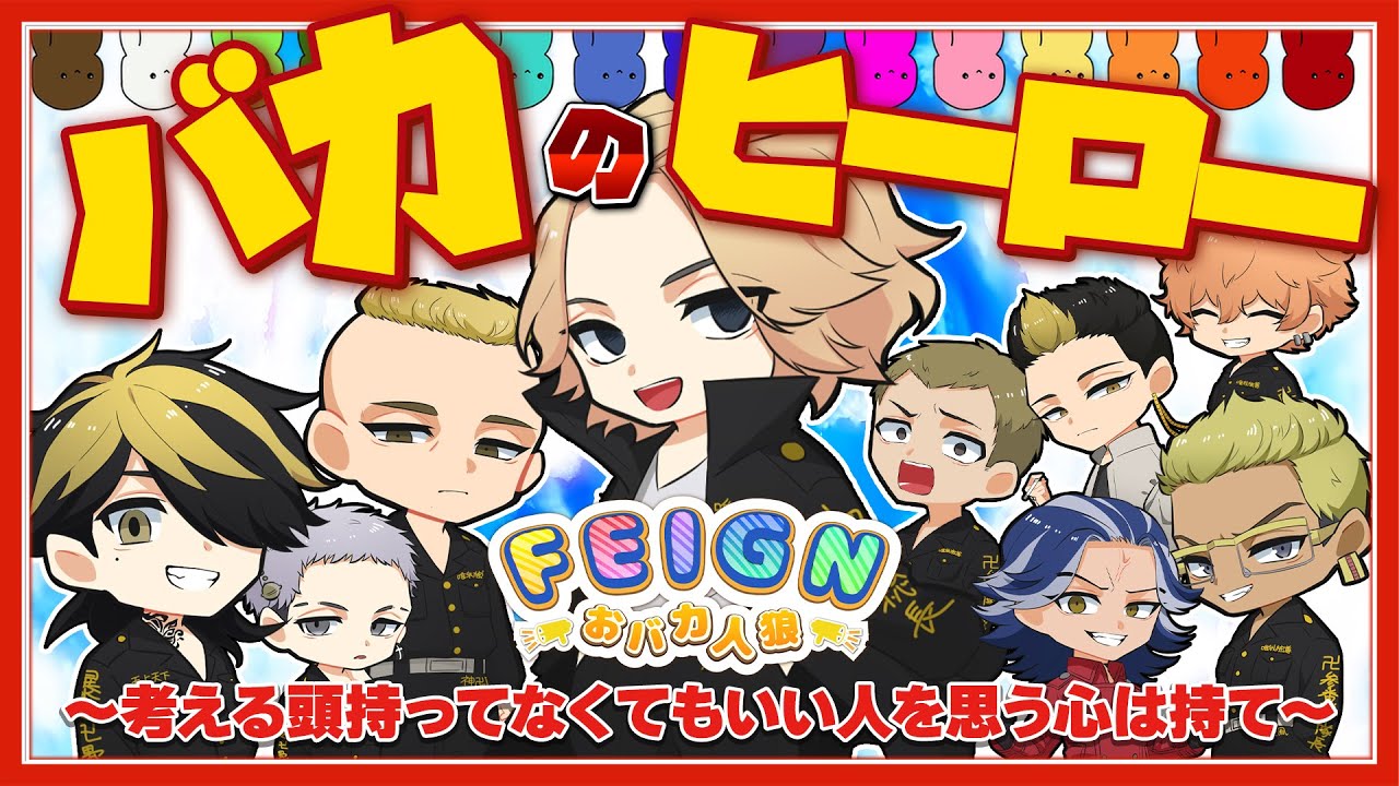 【東リベ】考える頭持ってなくてもいい 人を想う心は持て！！【声真似】【Feign】