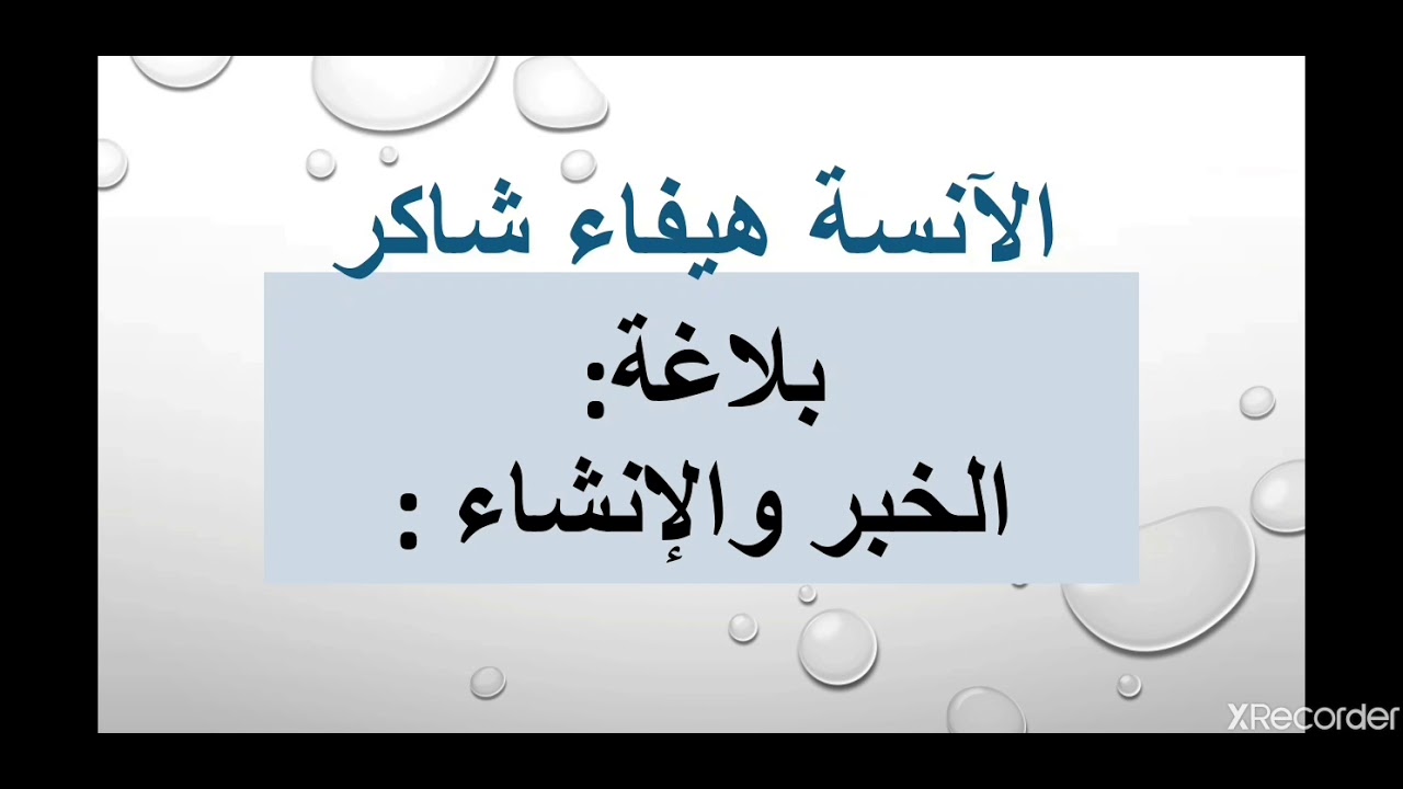 بلاغة الخبر و الإنشاء للصف التاسع المنهاج المطور مع تطبيقات على  قصائد الكتاب.