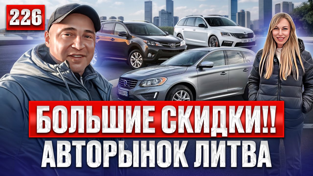 Инсайды Каунасского авторынка 226