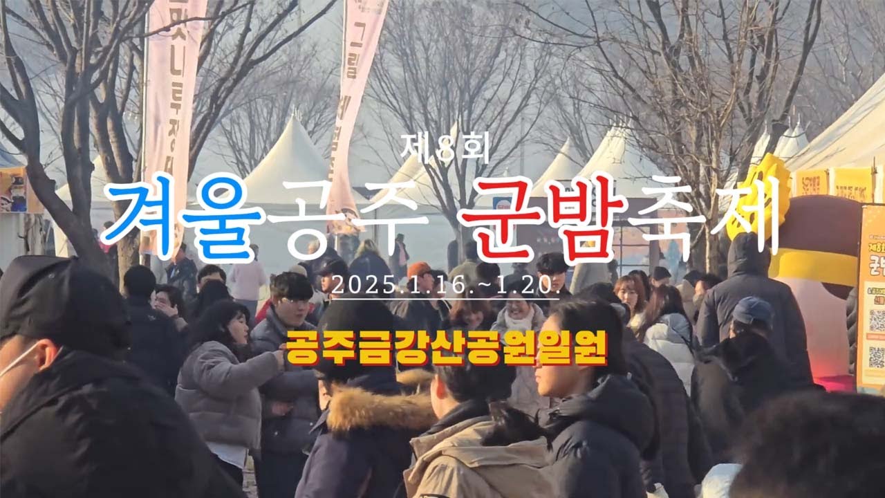 공주 알밤과 떠나는 달콤한 여행!🌰 아이들과 어른들 모두를 만족시킬 공주축제!✨