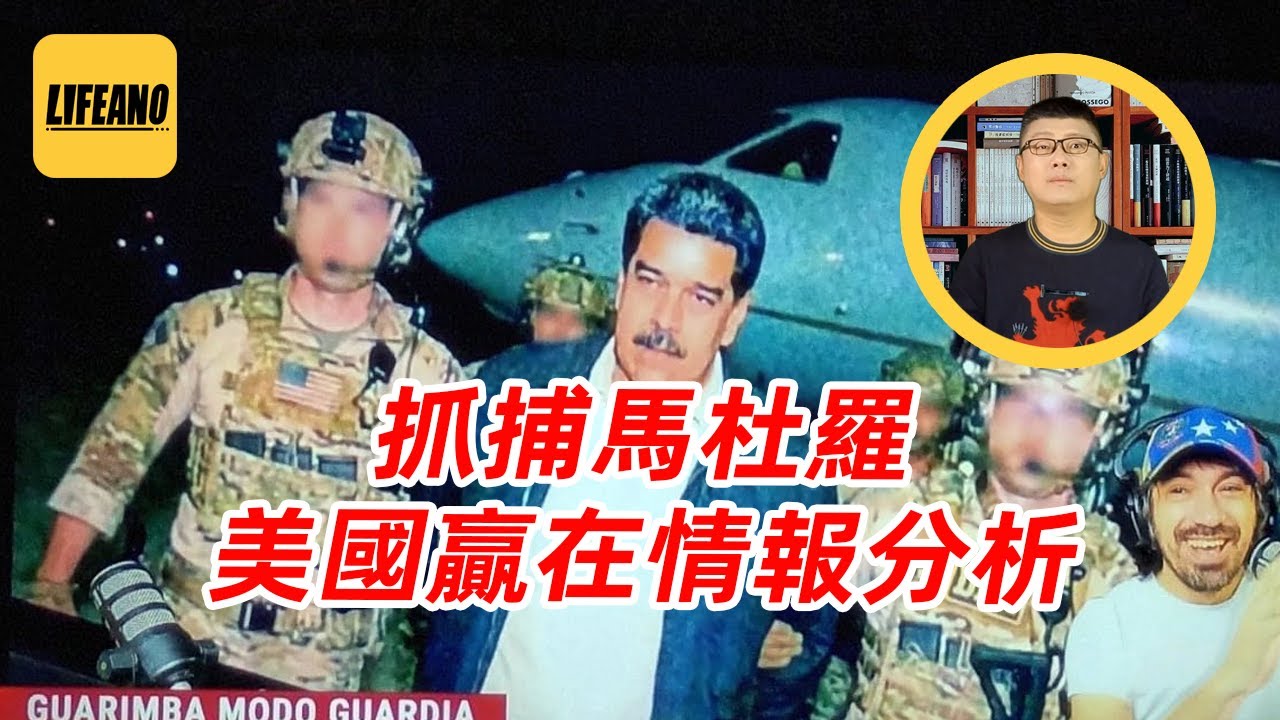 袁Sir聊马杜罗被抓：美军咋能1小时22分直捣总统被窝？#lifeano漫聊 260107