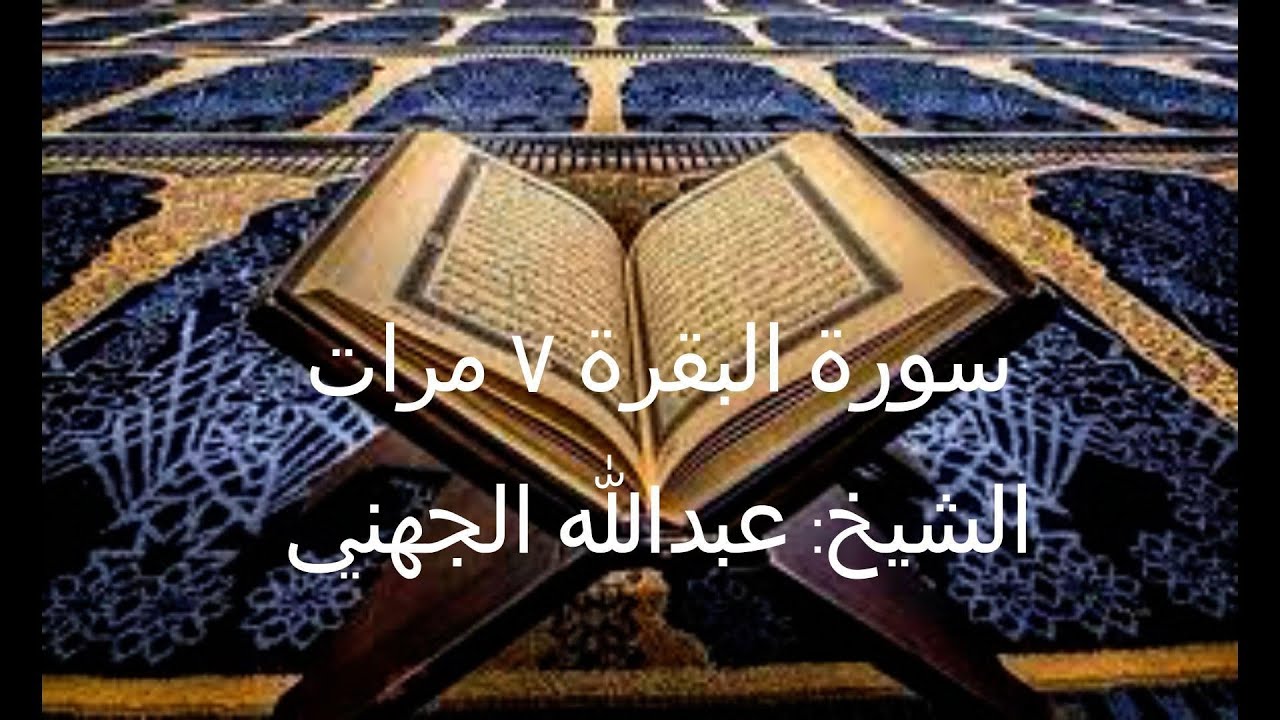 سورة البقرة مكررة ٧ مرات بصوت الشيخ عبدالله الجهني