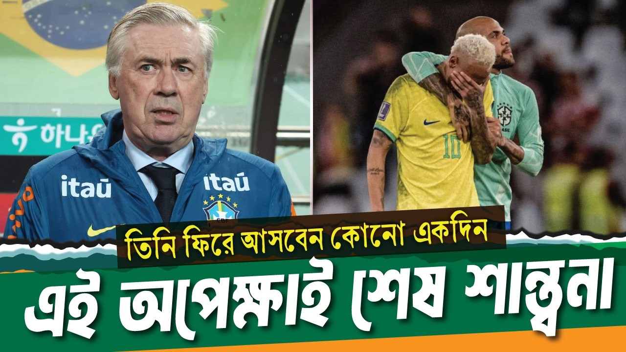তাঁকে ছাড়া ব্রাজিল দল লবন ছাড়া তরকারির মতো ।। Neymar jr ।। See Sports