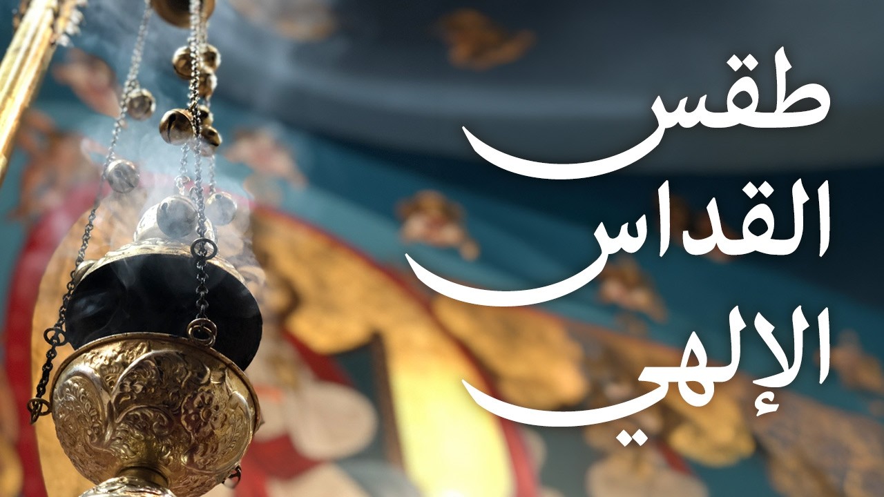 مقدمه ‏عن طقس ‏القداس الإلهي