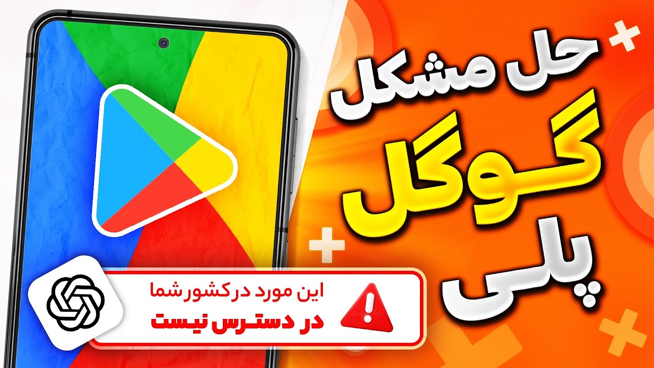 رفع تحریم پلی استور - حل مشکل دانلود ChatGPT از فروشگاه گوگل