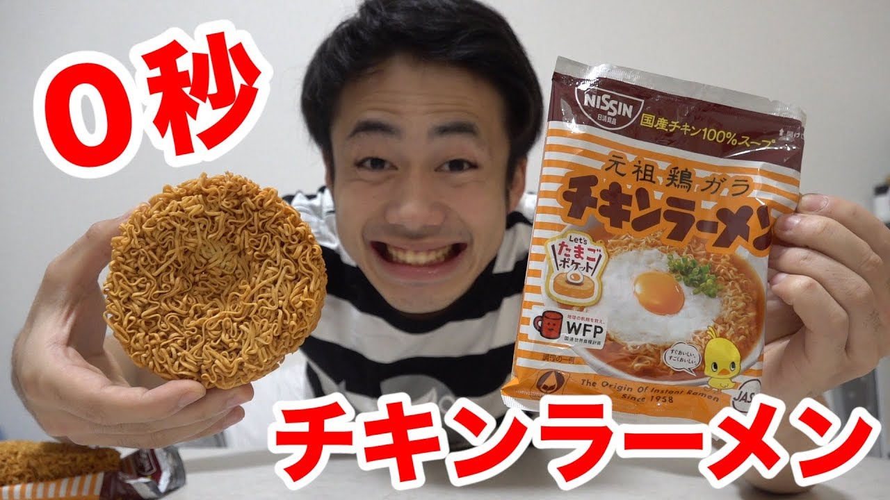 【早食い】０秒チキンラーメンを１０秒チャージしてやるよ！！！