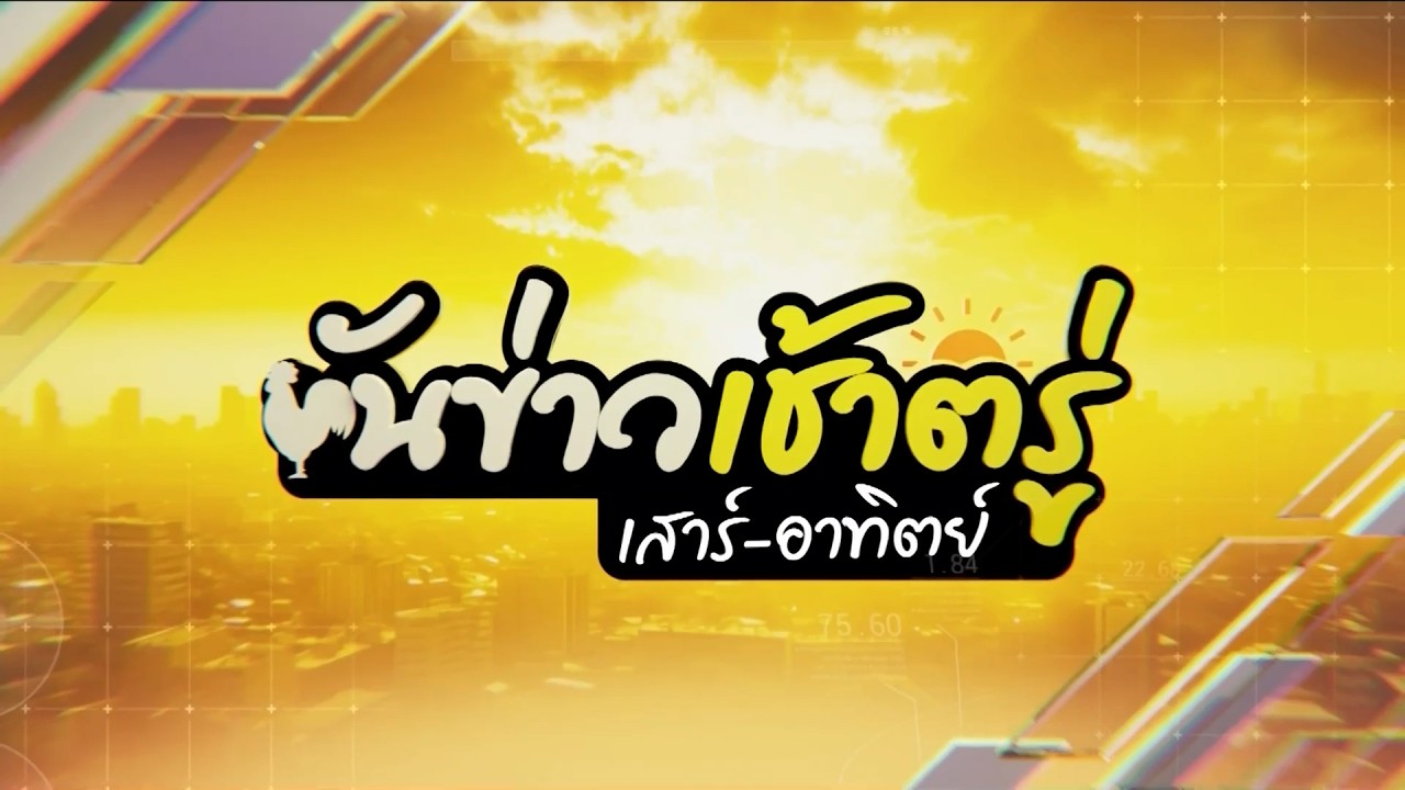ขันข่าวเช้าตรู่เสาร์ - อาทิตย์ วันที่ 8 กุมภาพันธ์ พ.ศ. 2569