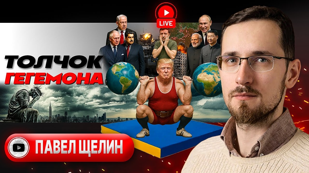 🎲 ИГРЫ С НУЛЕВОЙ СУММОЙ: ТРАМП НЕ ТОРГУЕТСЯ! Раскол в США. Геноцид Газы. Конвульсии Украины - Щелин