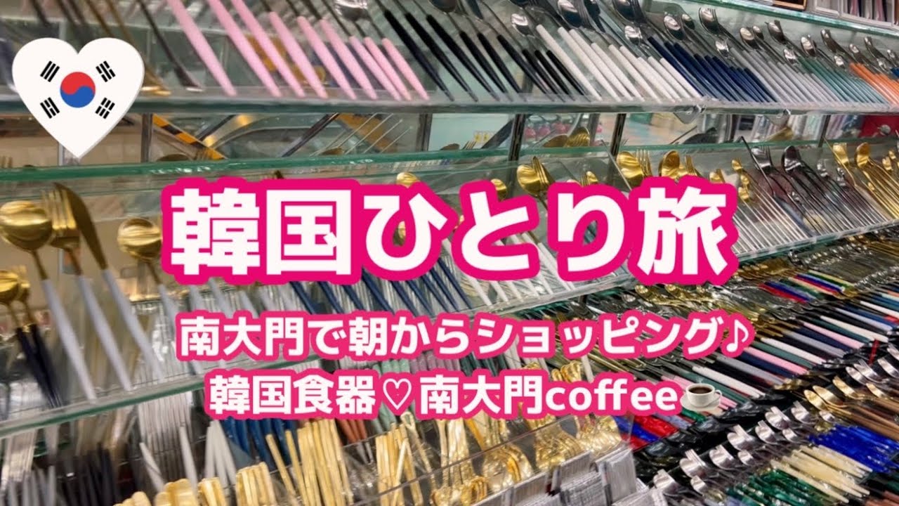 韓国1人旅🇰🇷南大門ショッピング♡韓国食器♪南大門coffee