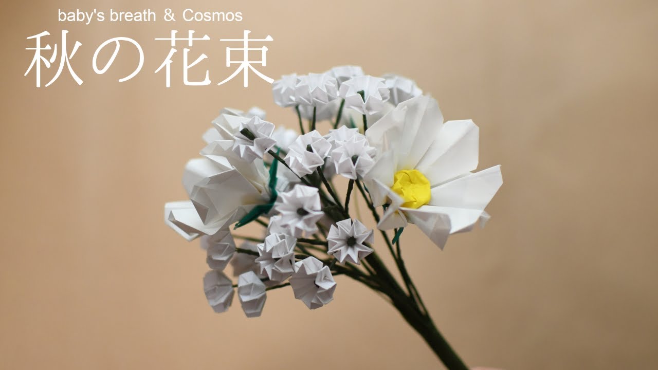 【折り紙】カスミソウとコスモスの花束｜autumn bouquet【Origami】