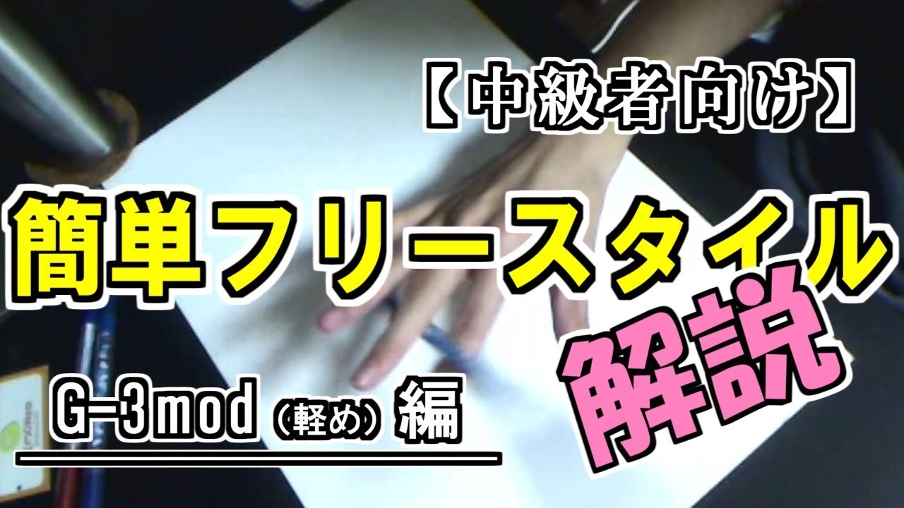 簡単フリースタイル 解説 G-3（軽め）編【中級者向け】