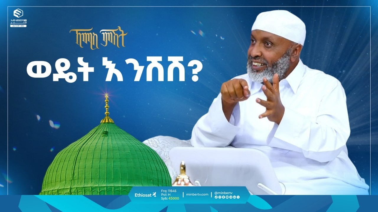 ወዴት እንሽሽ? | ኸሚስ ምሽት | ቢስሚከ ነህያ || Khemis Mishit | #hajj2024 #hajj @ustazbedruhussein
