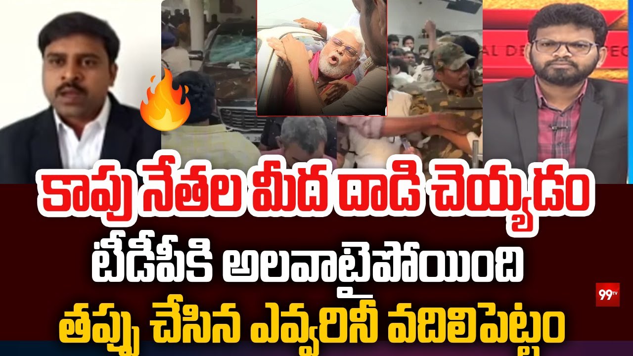 కాపు నేతల మీద దాడి చెయ్యడం టీడీపీకి అలవాటైపోయింది | Advocate Kotipalli Ayyappa Sensational Comments