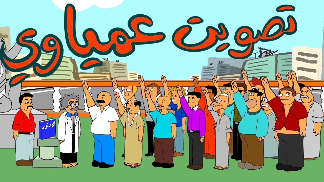 دستور حي العطلات .. الجزء الاول (تصويت عمياوي)