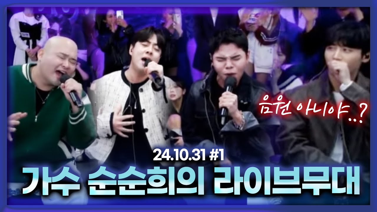 가수 순순희분들이 왔습니다.. 레전드 라이브무대 [24.10.31 남순 풀영상 #1]