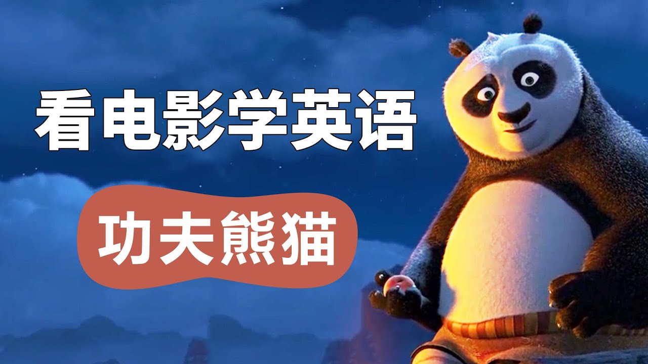 看【功夫熊猫】学英语丨看电影学英语 Learn English With Movies