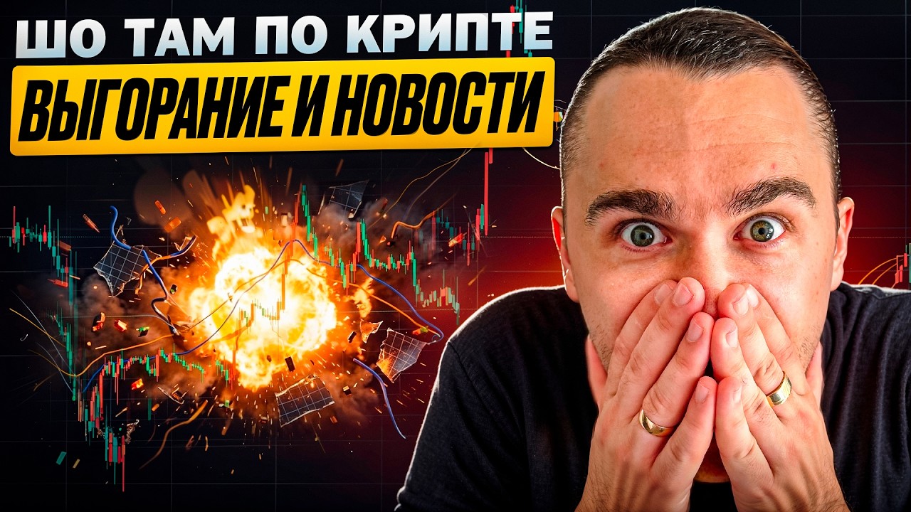 Мое выгорание. Что буду делать дальше? И все важные новости по крипто проектам