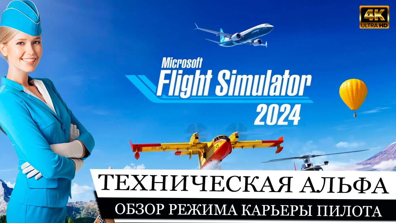 Microsoft Flight Simulator 2024 (tech alpha): Обзор меню, полета, режима карьеры.