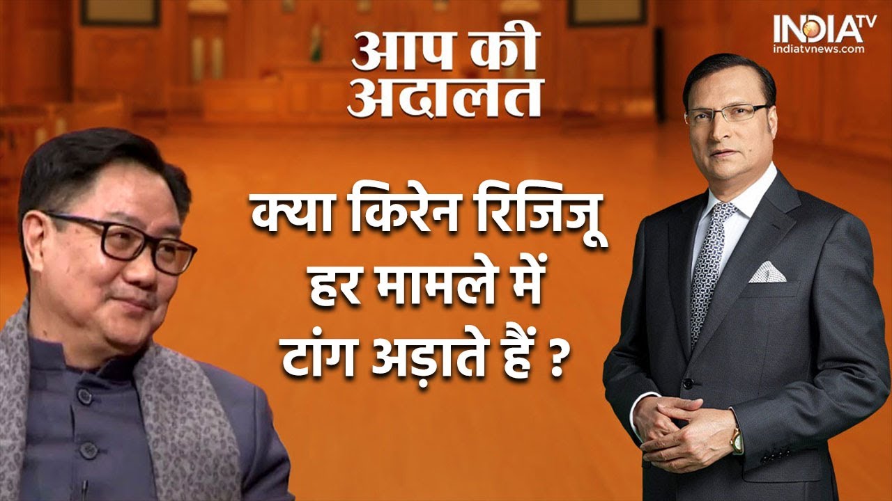 Kiren Rijiju In Aap Ki Adalat: क्या किरेन रिजिजू हर मामले में टांग अड़ाते हैं ? | Rajat Sharma | AKA