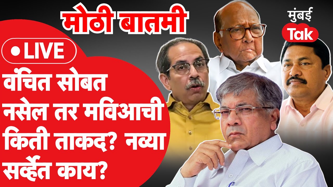 Live : Prakash Ambedkar सोबत नसतील तर मविआची ताकद किती?| Uddhav Thackeray | Sharad Pawar